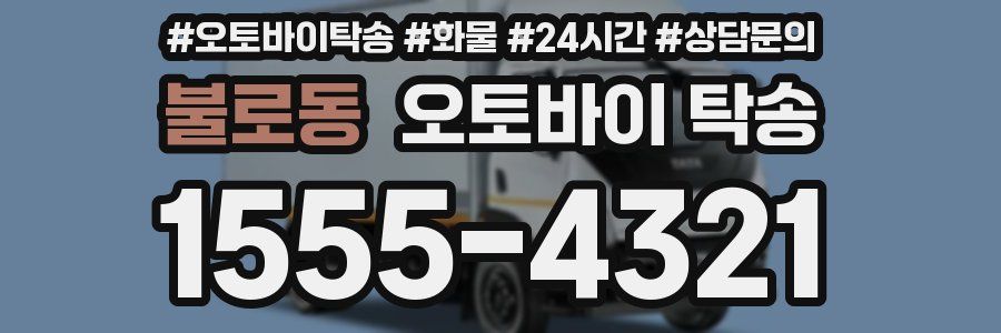 불로동 오토바이 탁송