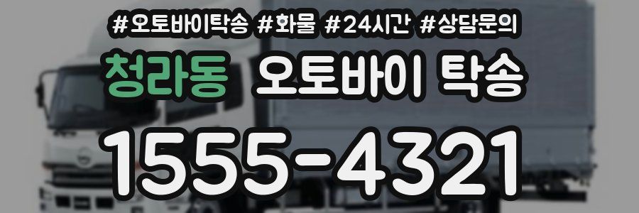 청라동 오토바이 탁송