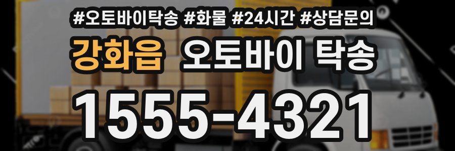 강화읍 오토바이 탁송