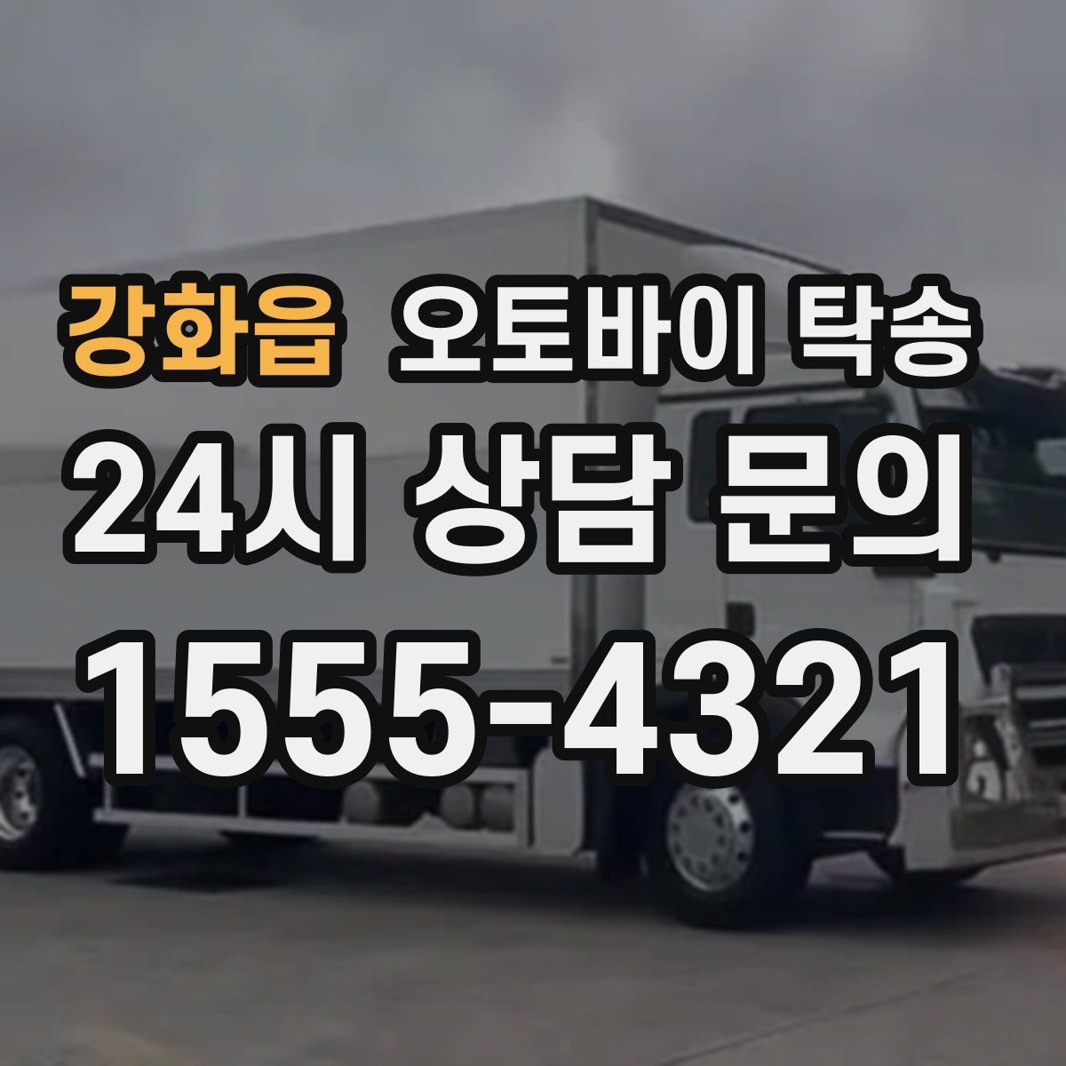 강화읍 오토바이 탁송