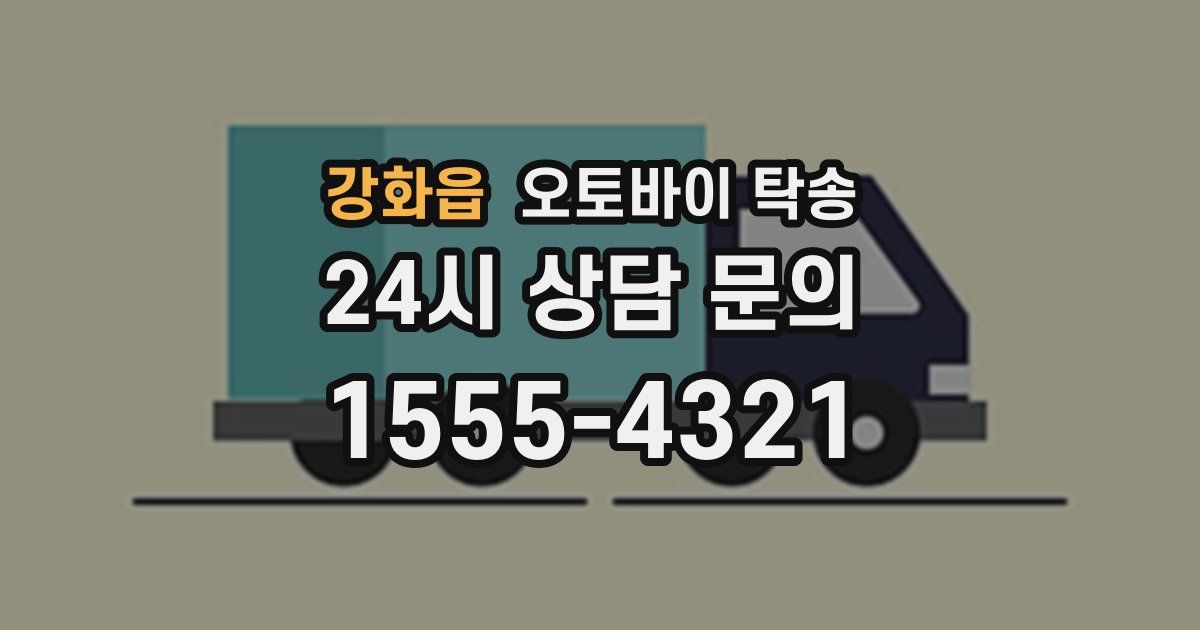 강화읍 오토바이 탁송