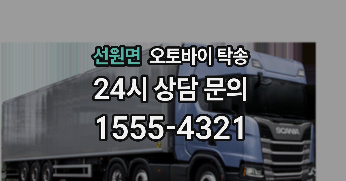 선원면 오토바이 탁송