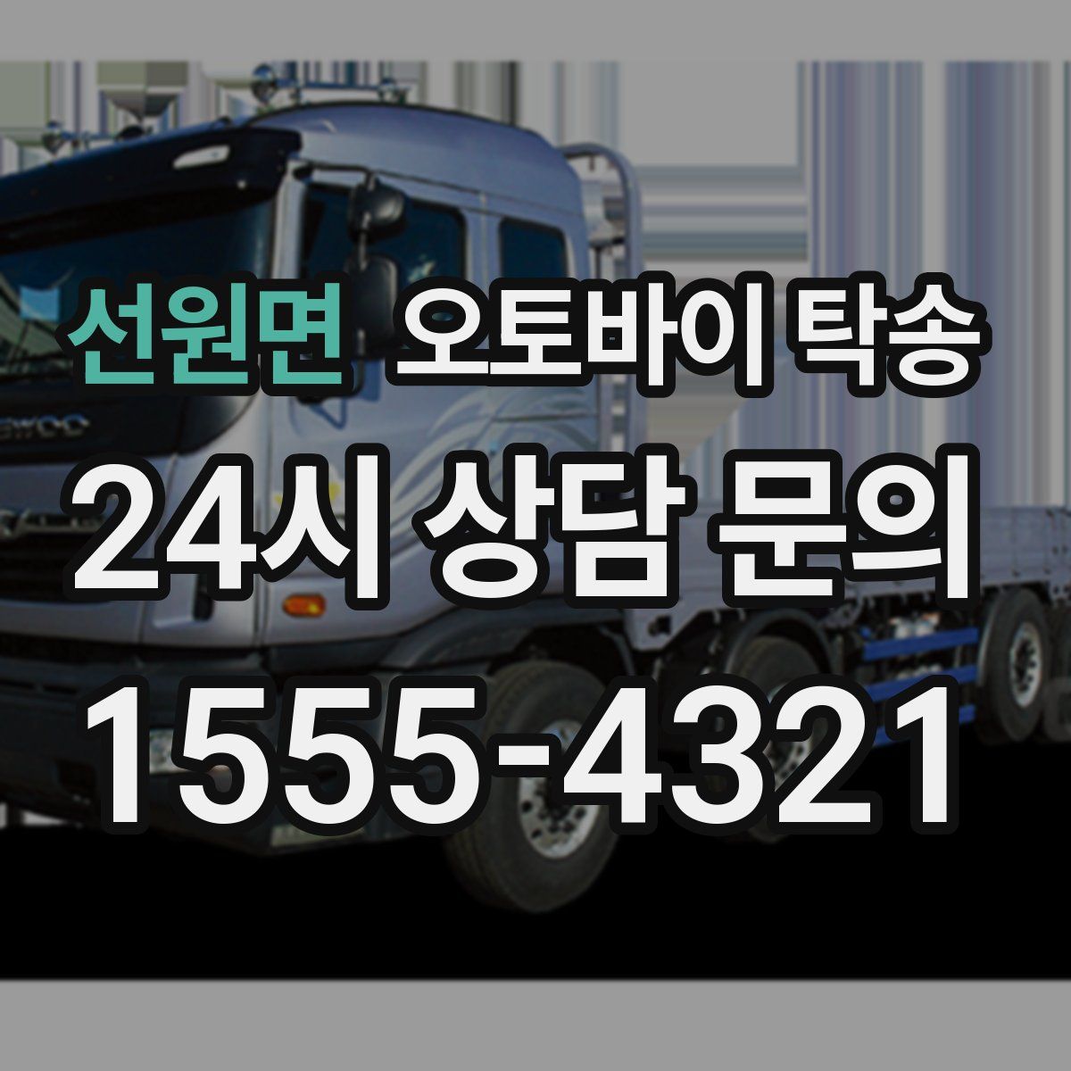 선원면 오토바이 탁송