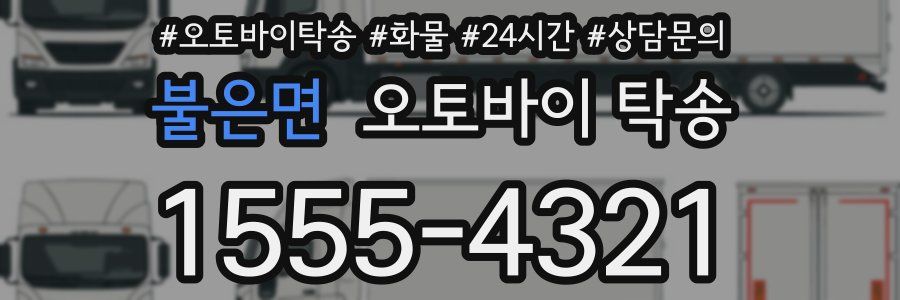 불은면 오토바이 탁송