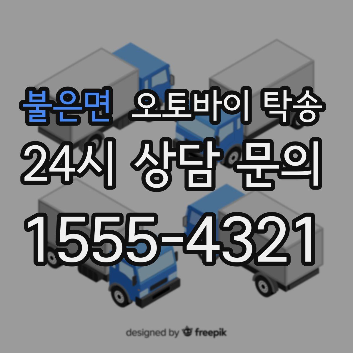 불은면 오토바이 탁송