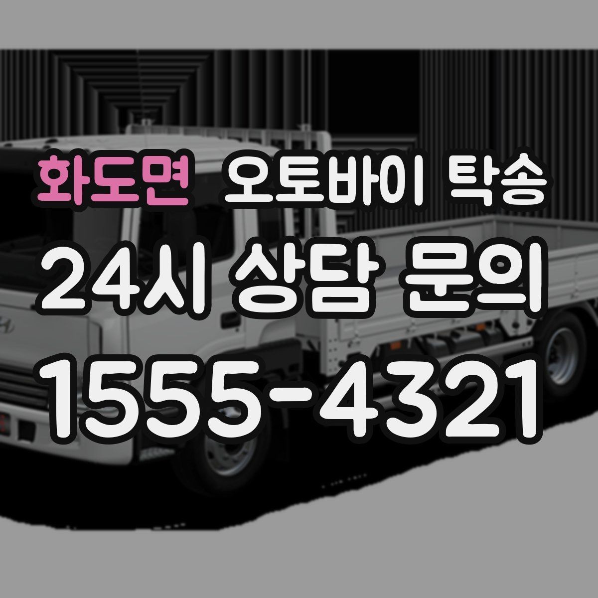 화도면 오토바이 탁송 행사 철수 시간 촉박할 때 해결