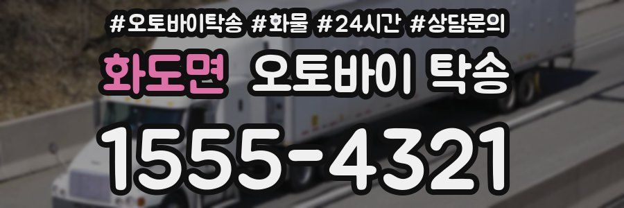 화도면 오토바이 탁송