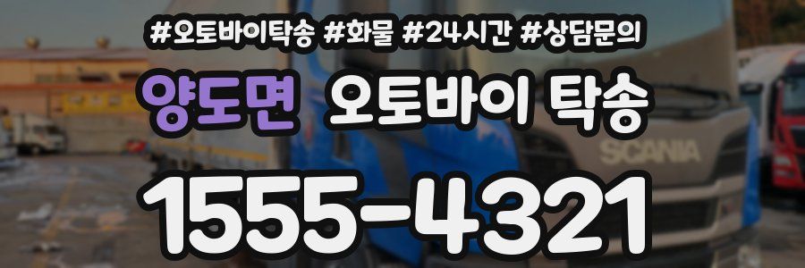 양도면 오토바이 탁송