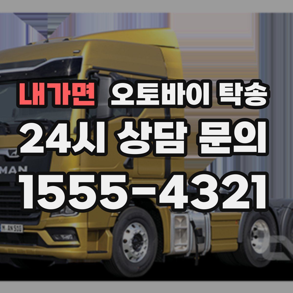 내가면 오토바이 탁송