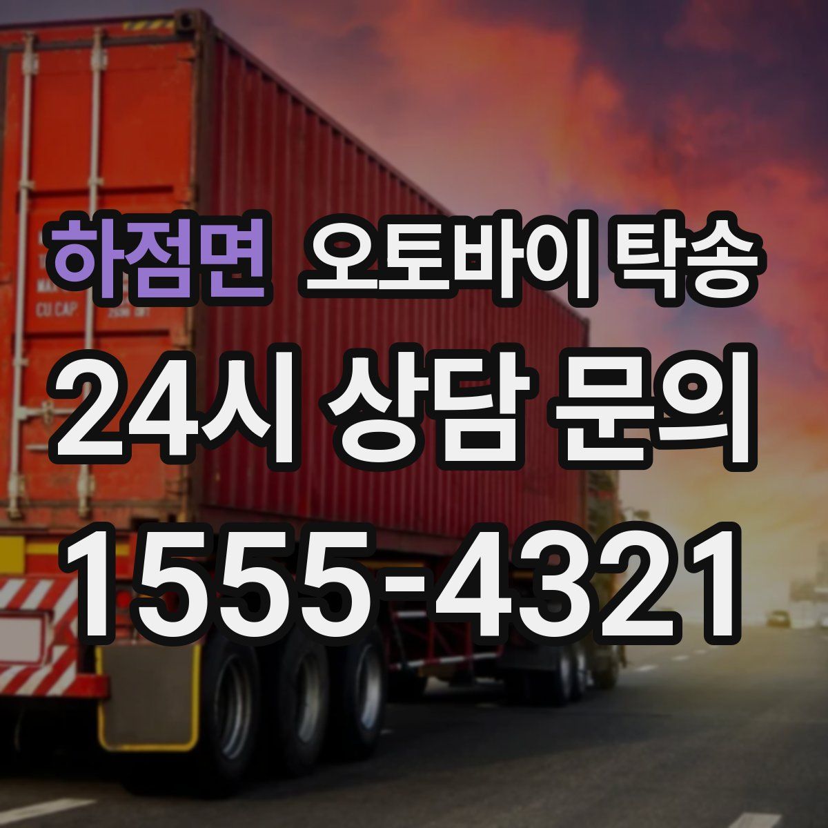 하점면 오토바이 탁송