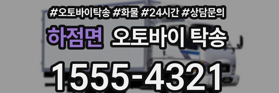 하점면 오토바이 탁송