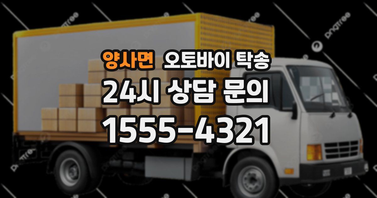 양사면 오토바이 탁송
