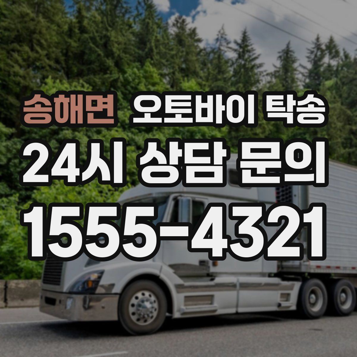 송해면 오토바이 탁송 수리 완료 후 픽업 못 할 때 해결