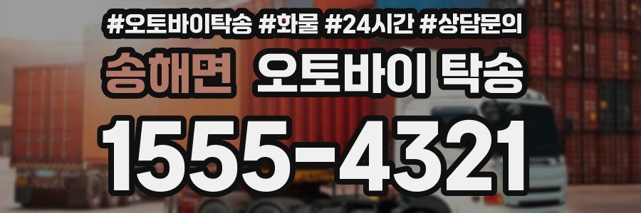 송해면 오토바이 탁송