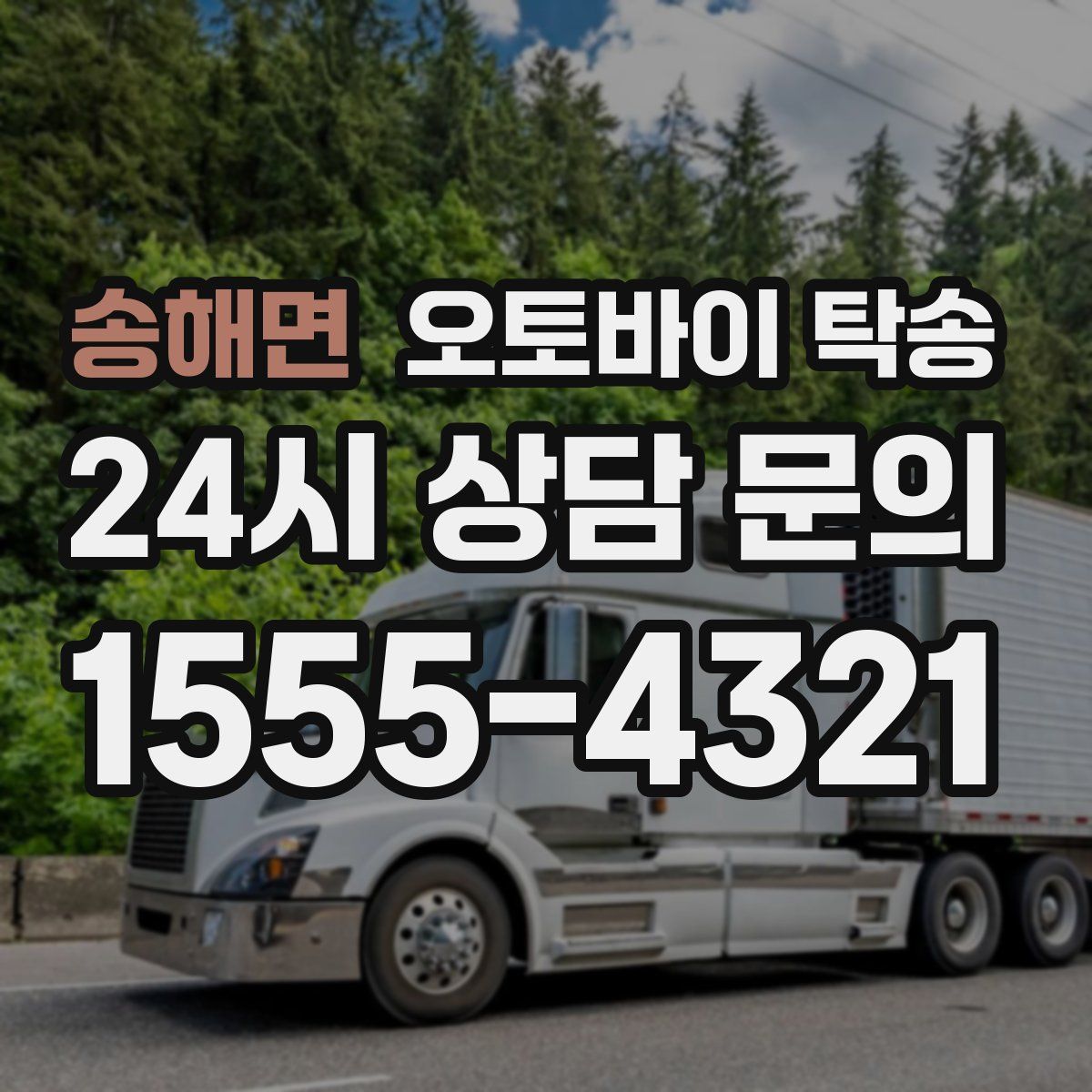 송해면 오토바이 탁송