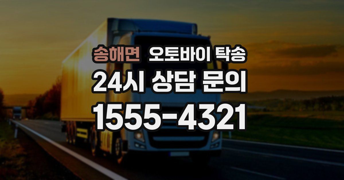 송해면 오토바이 탁송