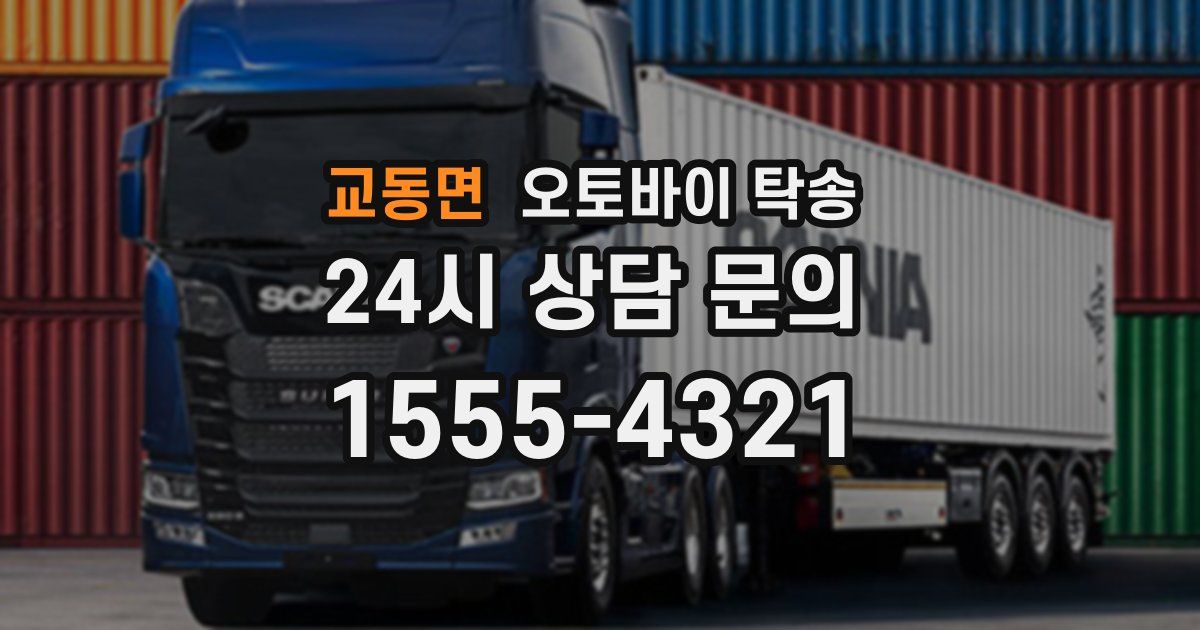 교동면 오토바이 탁송