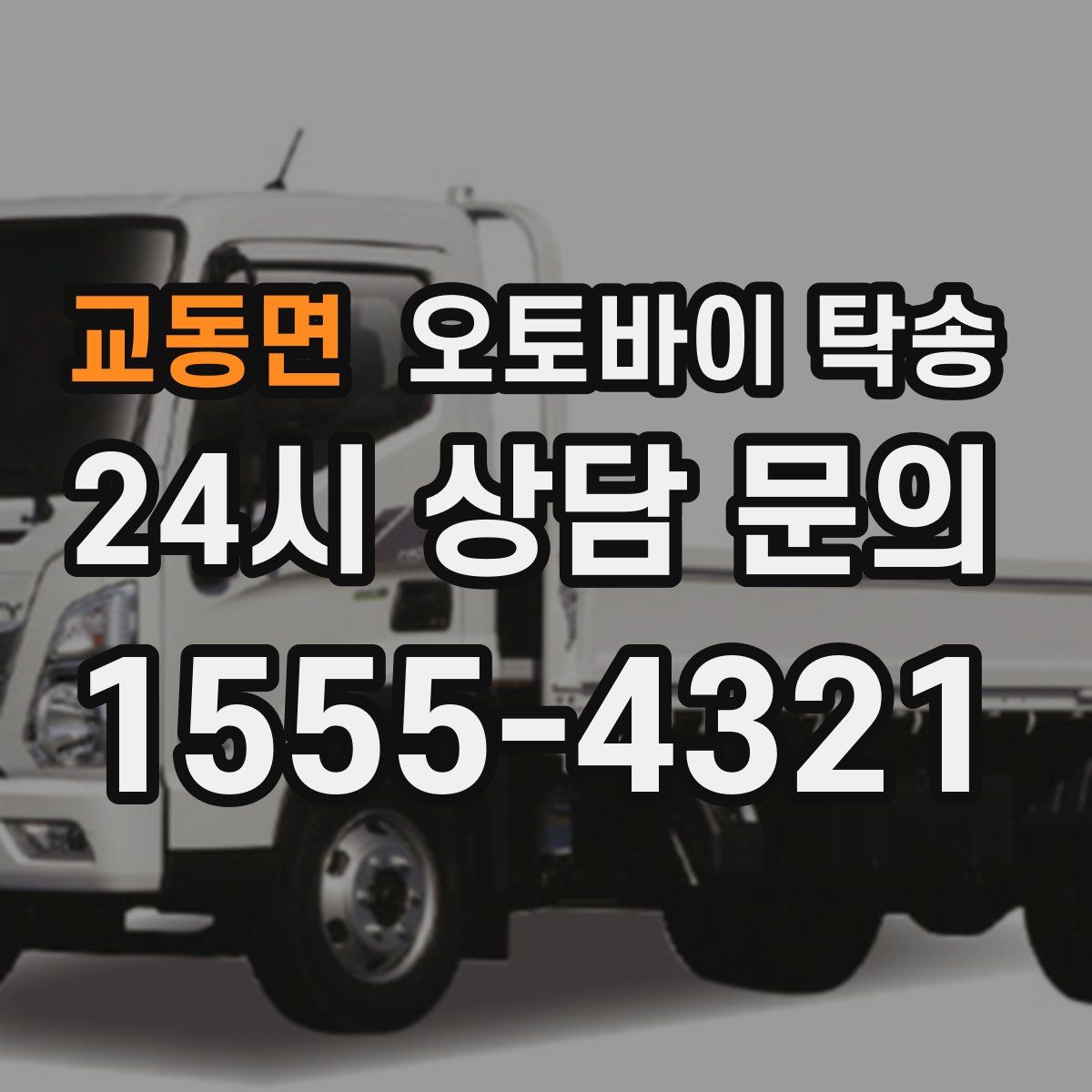 교동면 오토바이 탁송