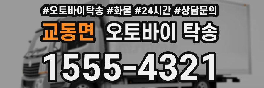 교동면 오토바이 탁송