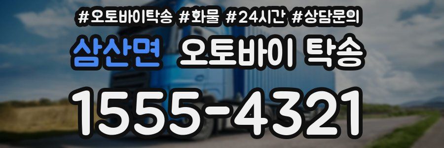 삼산면 오토바이 탁송