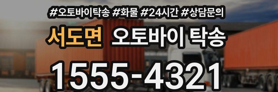 서도면 오토바이 탁송