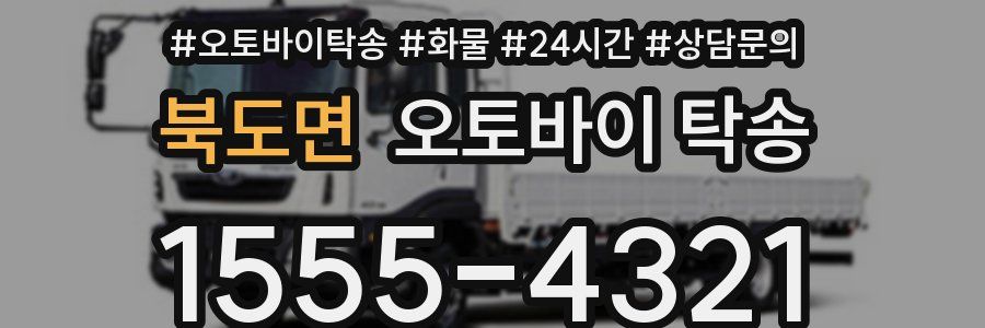 북도면 오토바이 탁송