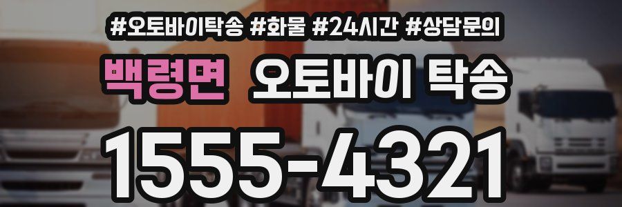 백령면 오토바이 탁송