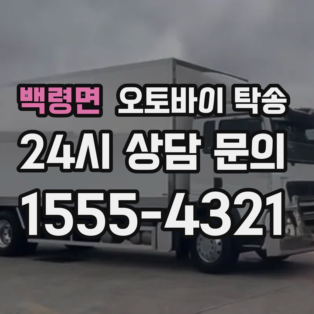 백령면 오토바이 탁송