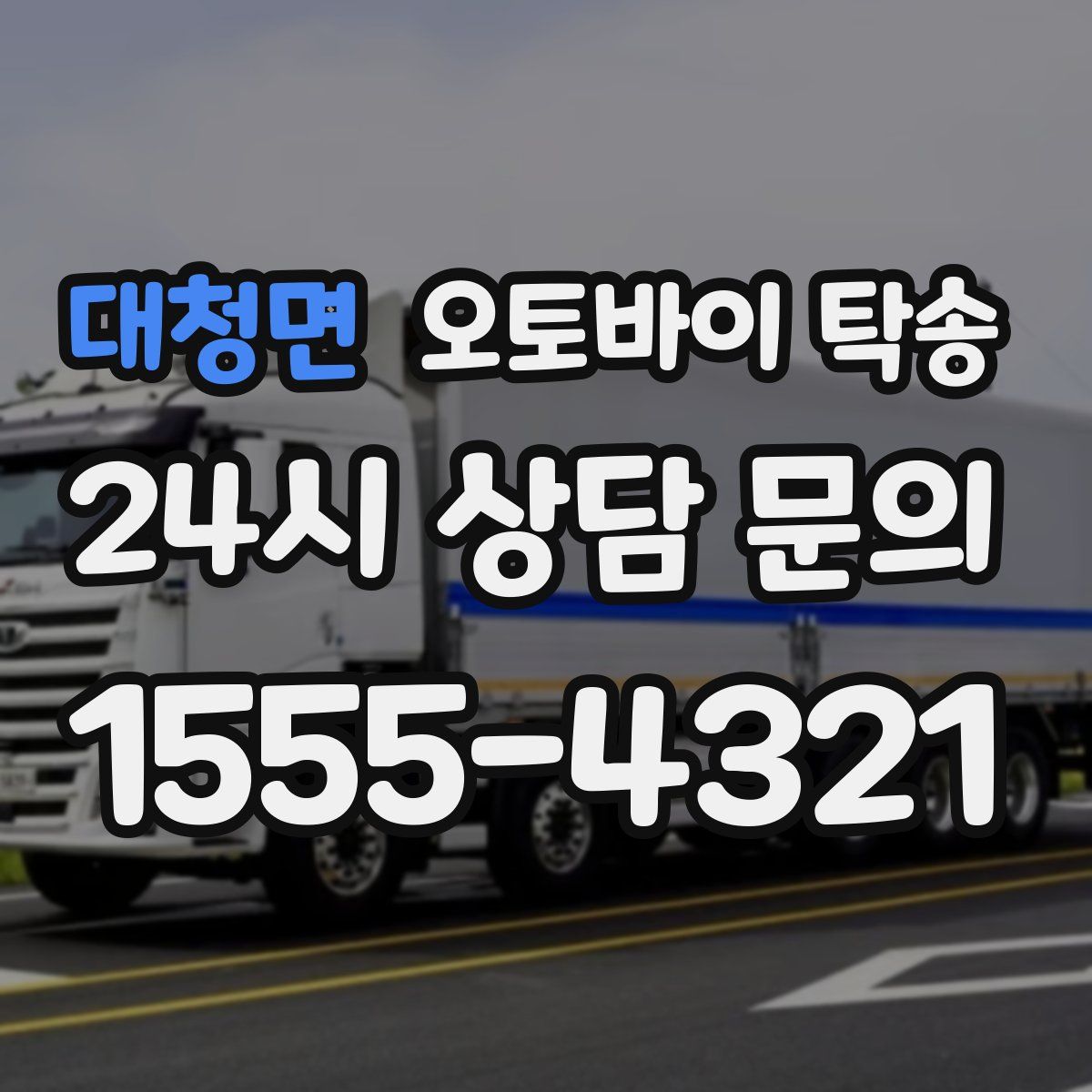 대청면 오토바이 탁송