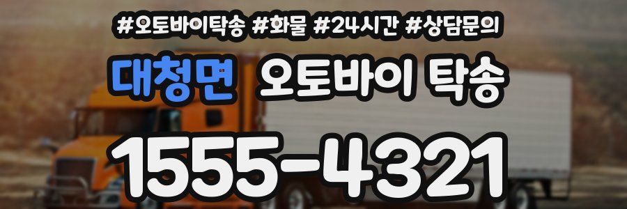 대청면 오토바이 탁송