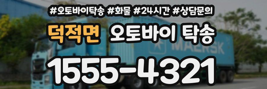 덕적면 오토바이 탁송