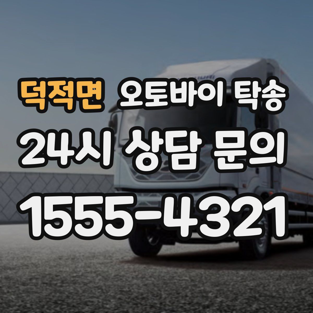 덕적면 오토바이 탁송