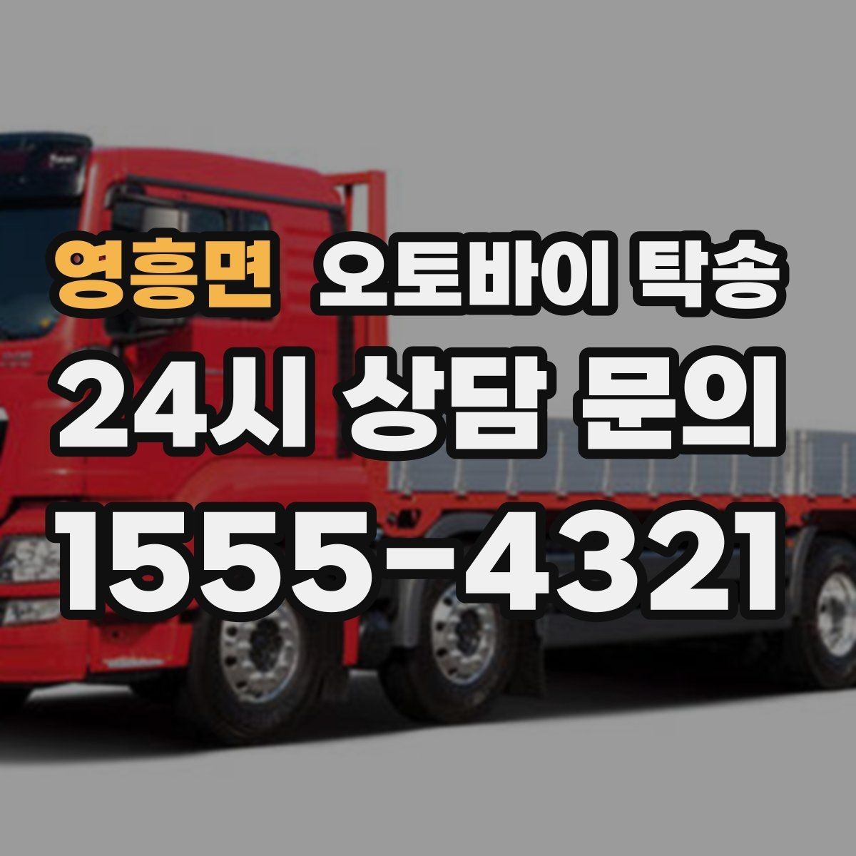 영흥면 오토바이 탁송 처음 이용할 때 자주 묻는 질문과 답변 정리