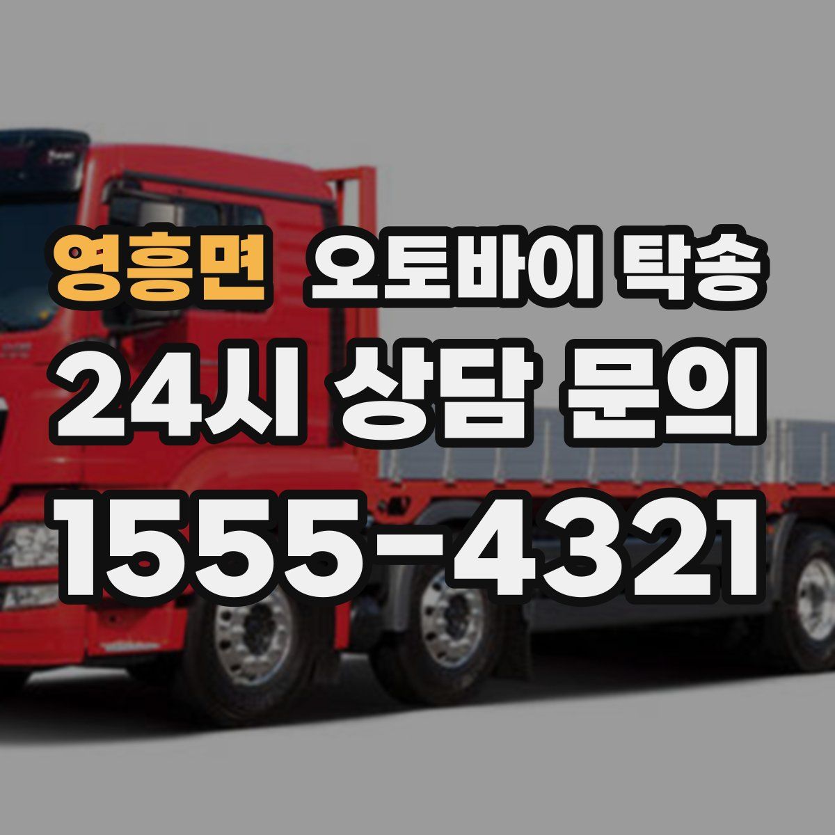 영흥면 오토바이 탁송