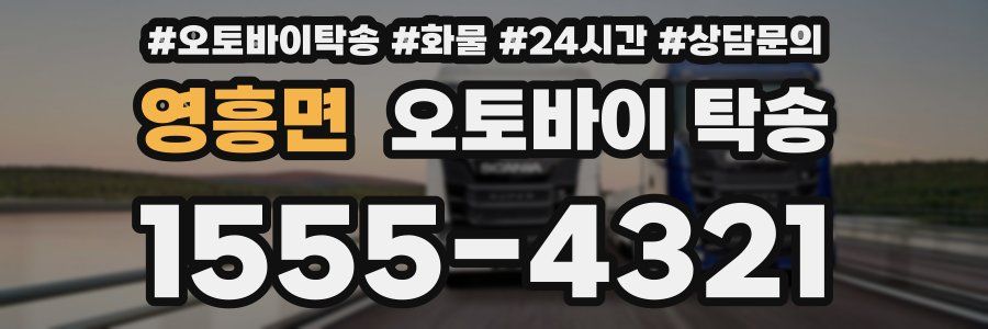 영흥면 오토바이 탁송