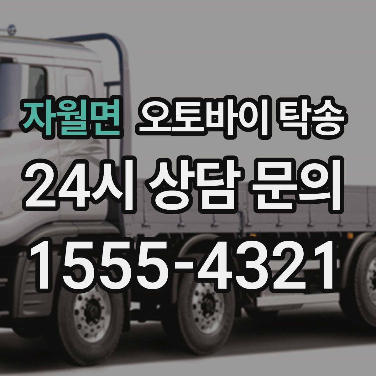 자월면 오토바이 탁송