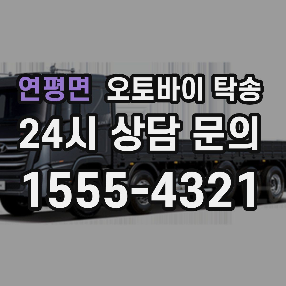 연평면 오토바이 탁송 보관소에서 집으로 옮기는 방법