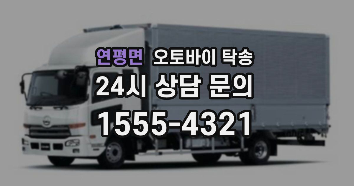 연평면 오토바이 탁송