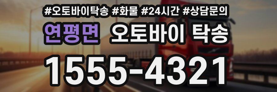 연평면 오토바이 탁송