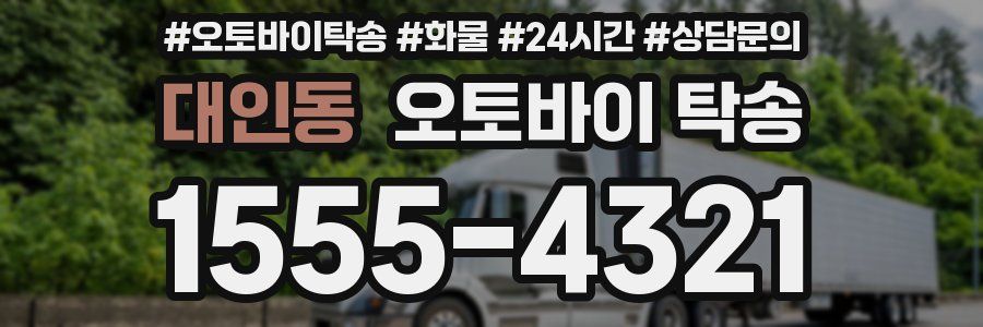 대인동 오토바이 탁송
