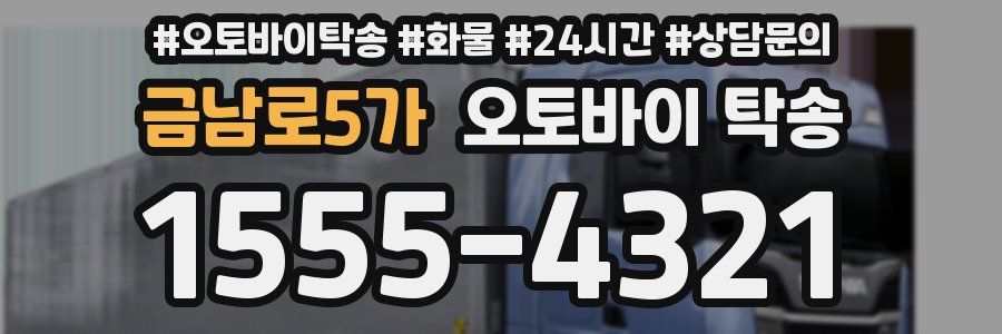 금남로5가 오토바이 탁송