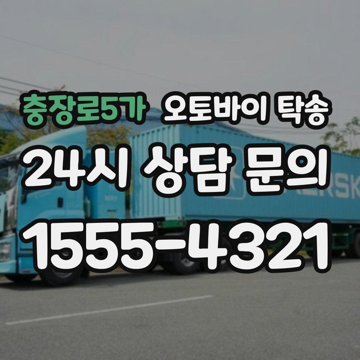 충장로5가 오토바이 탁송