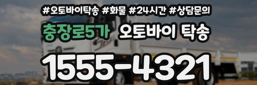 충장로5가 오토바이 탁송