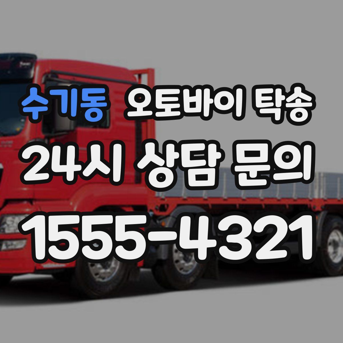 수기동 오토바이 탁송