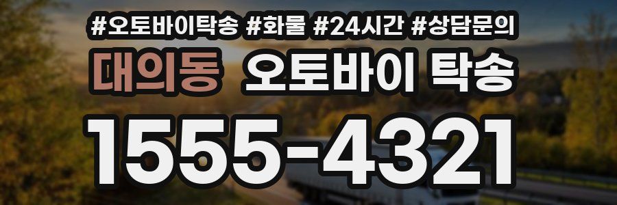 대의동 오토바이 탁송