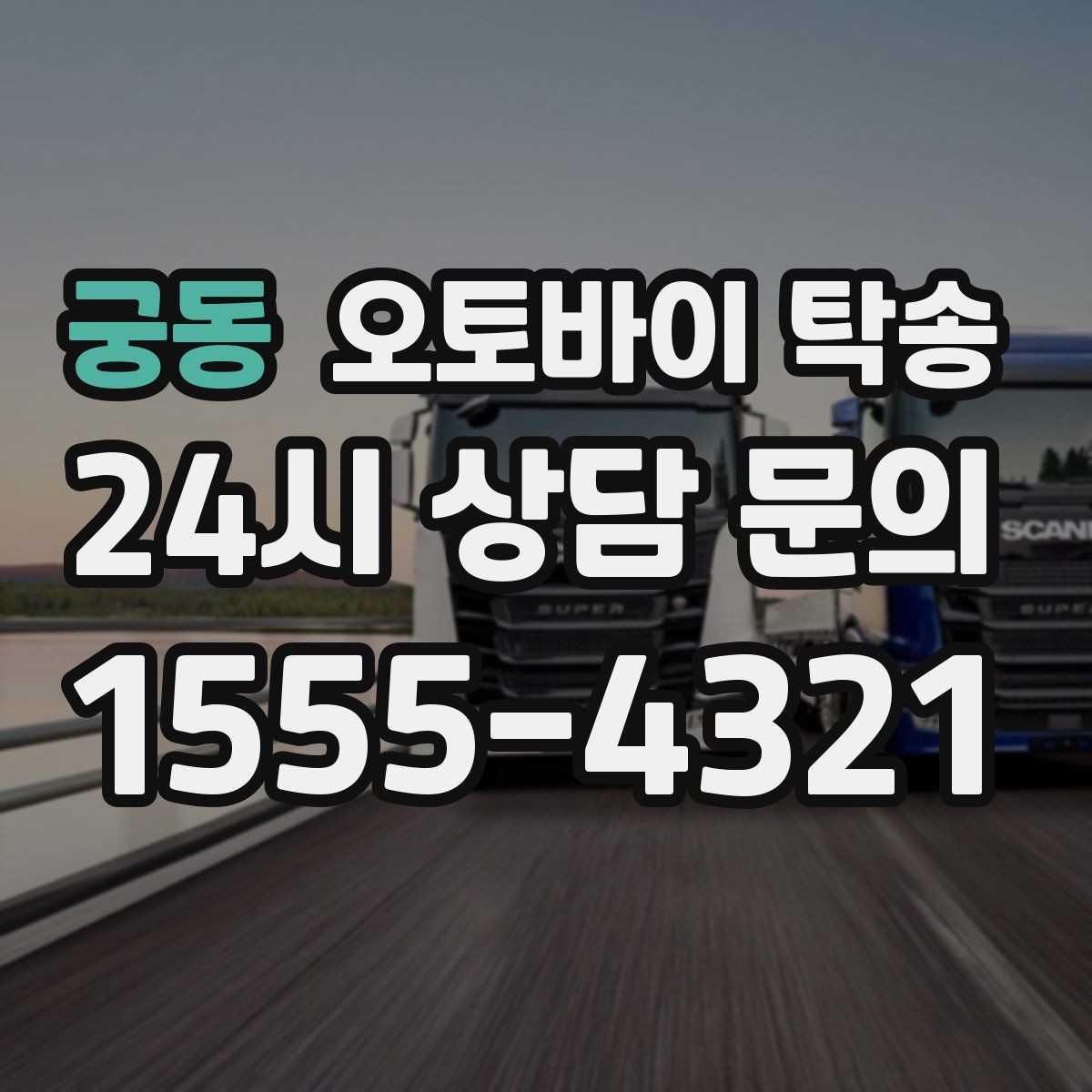 궁동 오토바이 탁송 커스텀 파츠 많은 오토바이 이동 전 체크