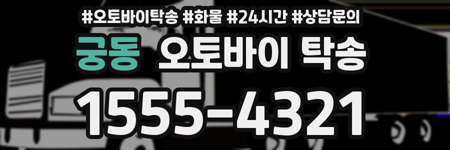 궁동 오토바이 탁송