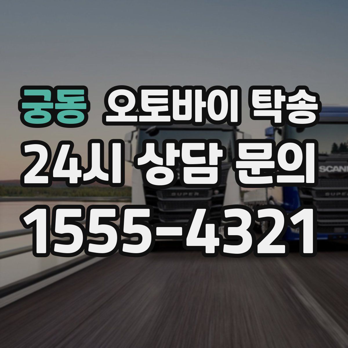 궁동 오토바이 탁송