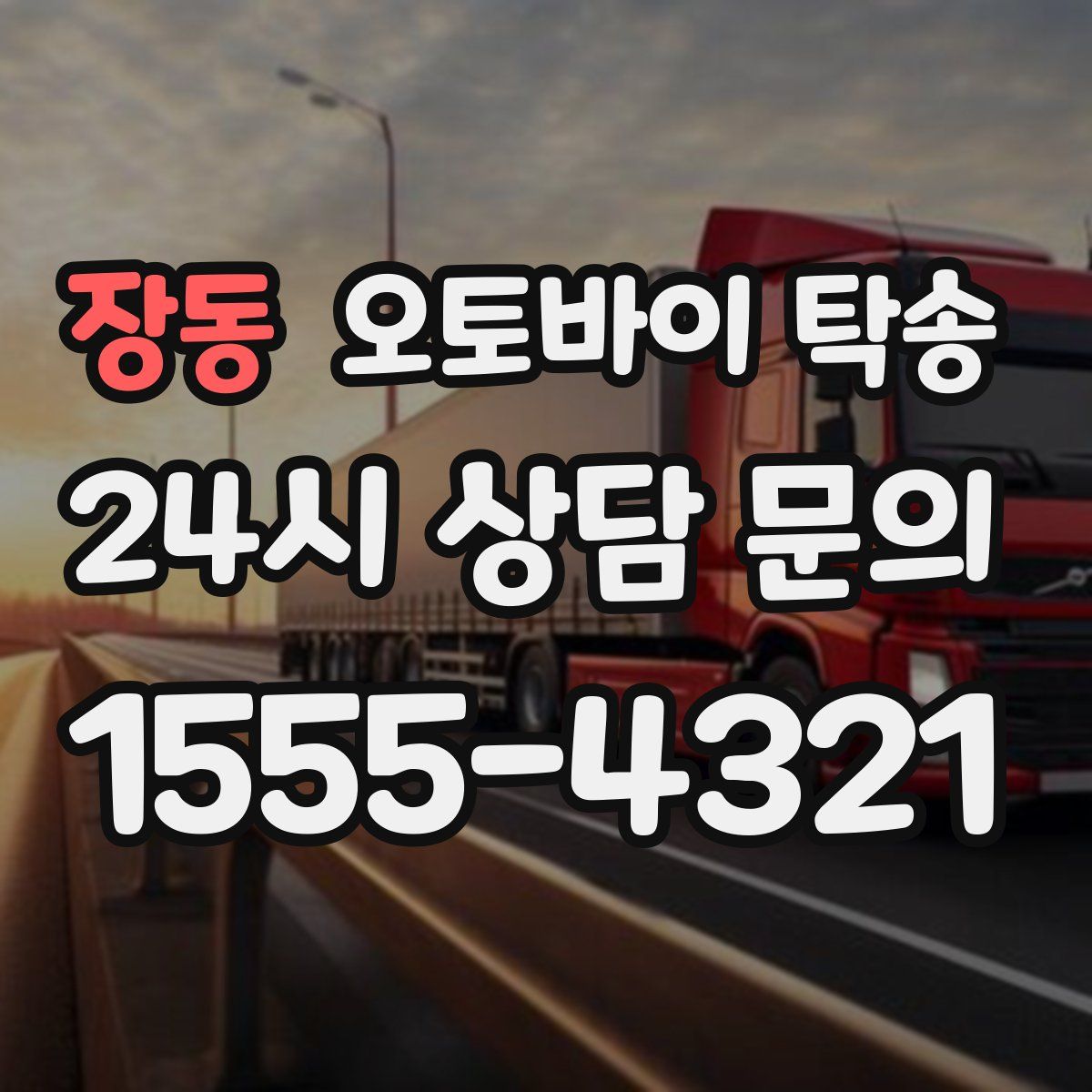 장동 오토바이 탁송