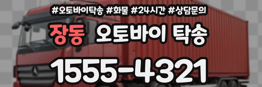 장동 오토바이 탁송